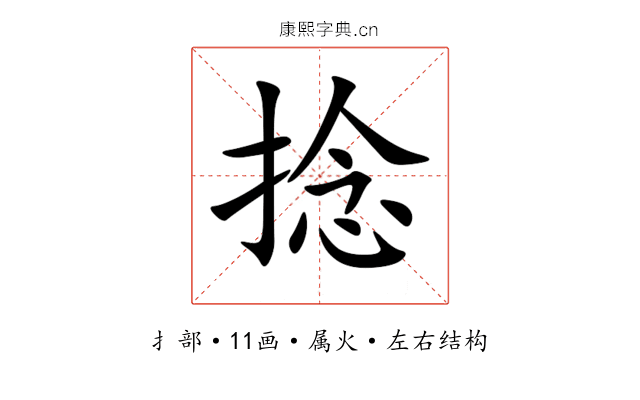 捻 捻