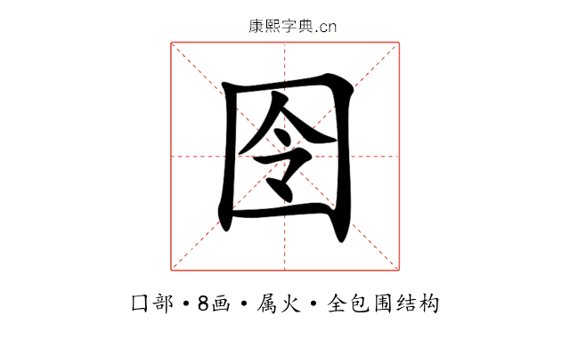 囹 囹