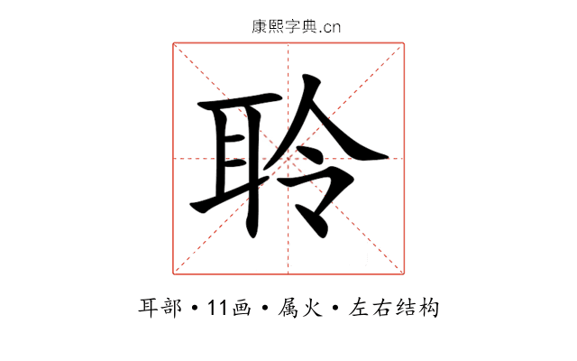 聆 聆