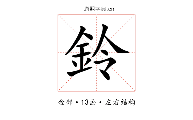 鈴 鈴