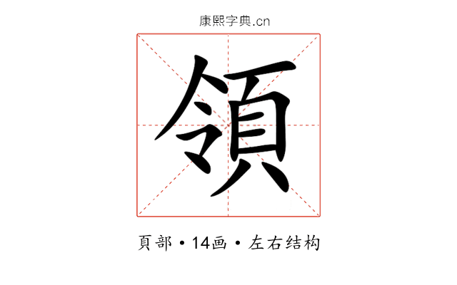 領 領