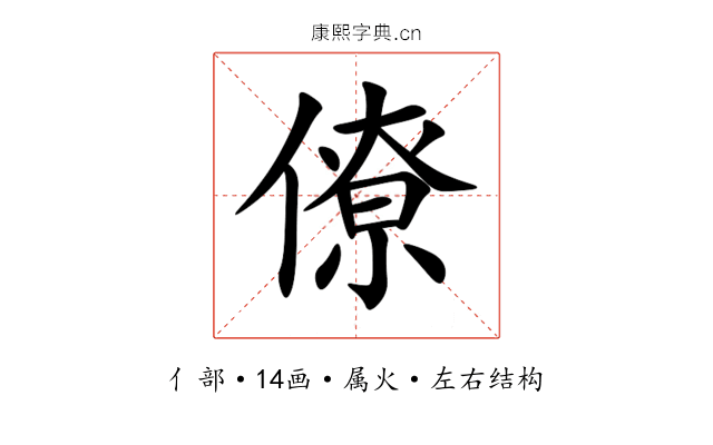 僚 僚