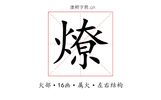 燎 燎