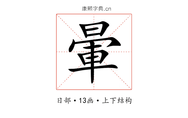 暈 暈