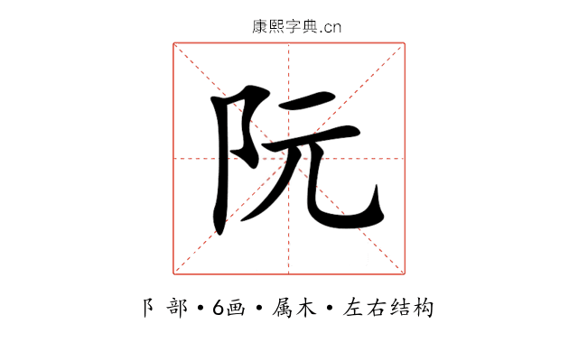阮 阮