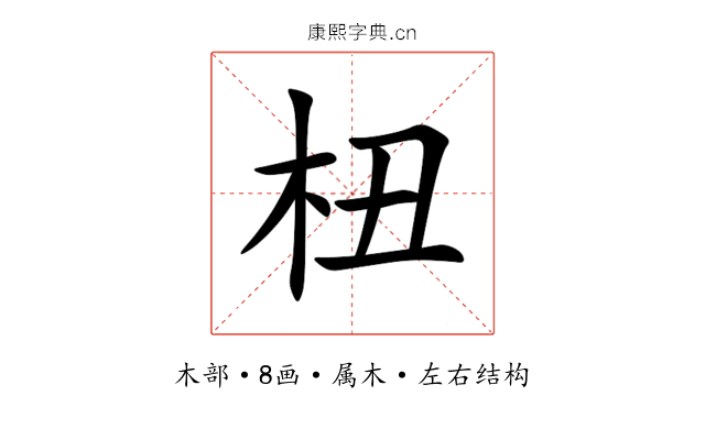 杻 杻