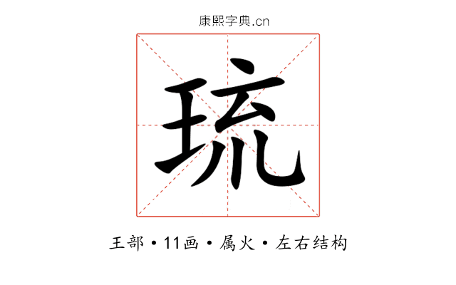 琉 琉