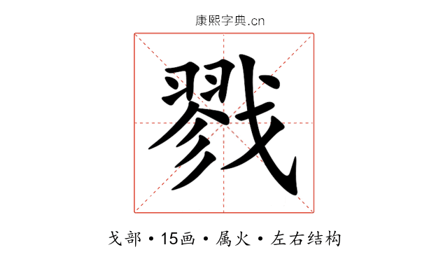 戮