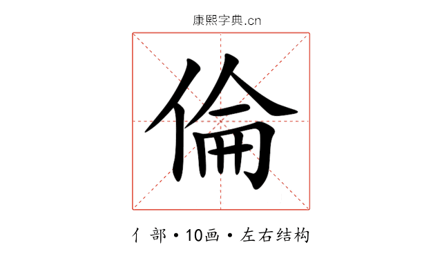倫 倫