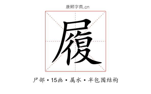 履 履