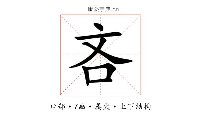 吝 吝