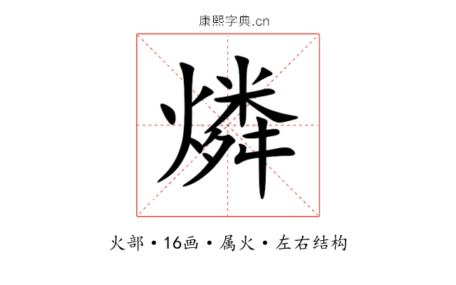 燐 燐
