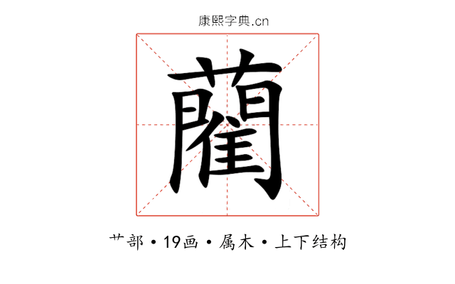 藺 藺