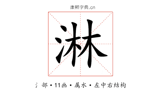 淋 淋