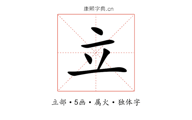 立 立