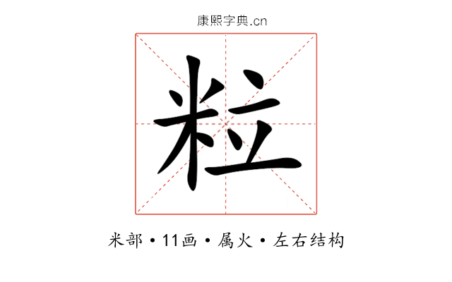 粒 粒