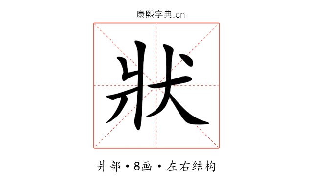 狀