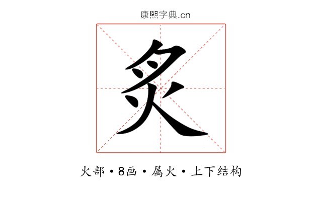 炙 炙