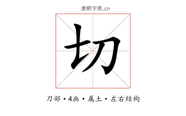 切 切
