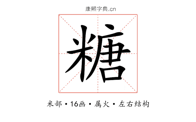 糖 糖