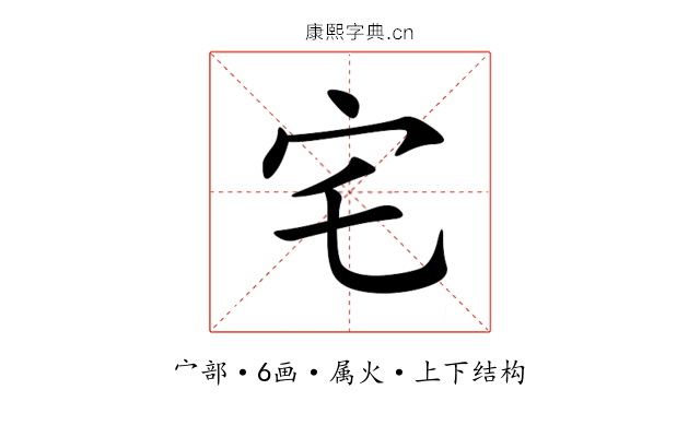 宅 宅