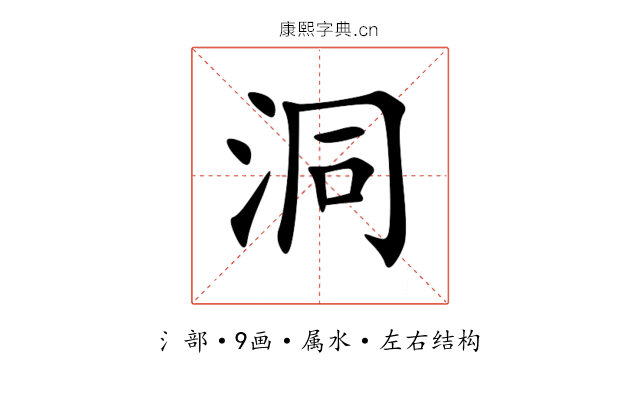 洞 洞