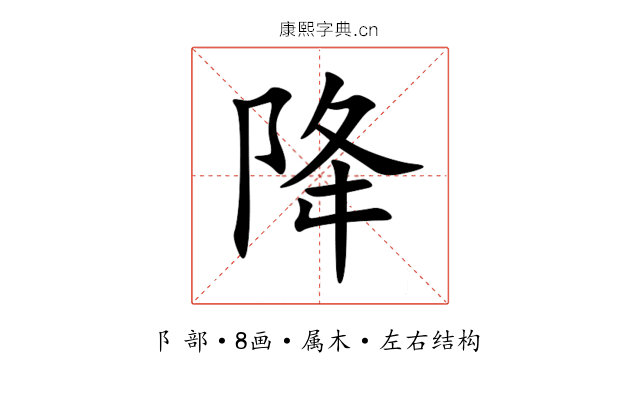 降 降