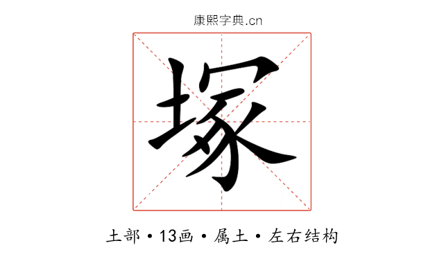 塚 塚