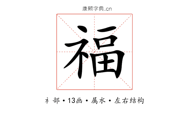 福 福