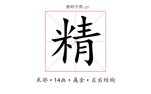 精 精