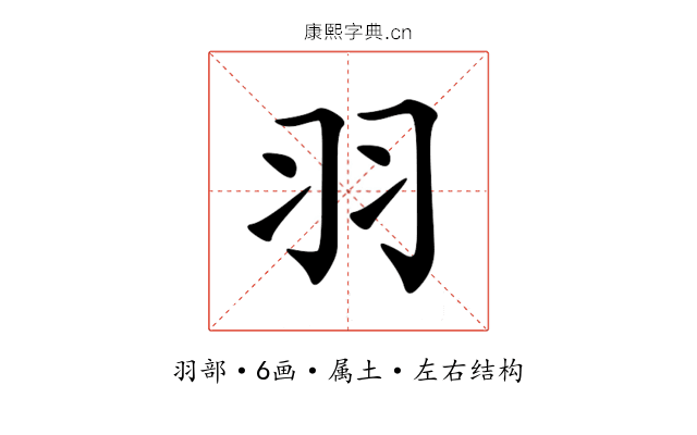 羽