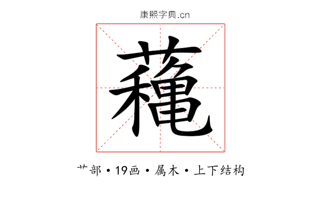 蘒 蘒