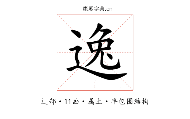 逸