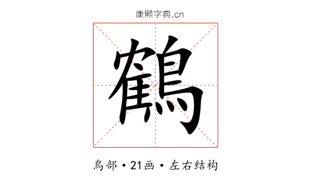 鶴 鶴