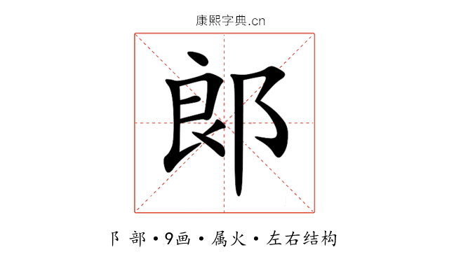 郞 郞