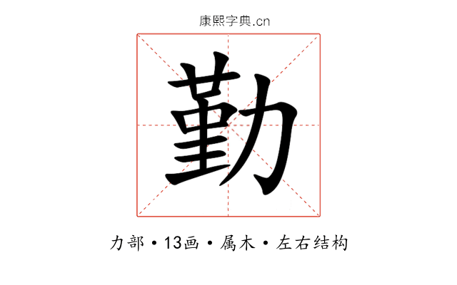 勤 勤