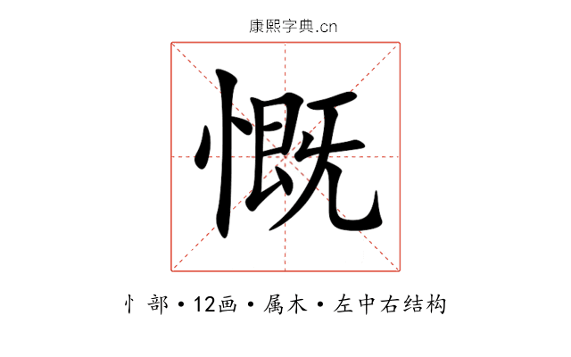 慨 慨