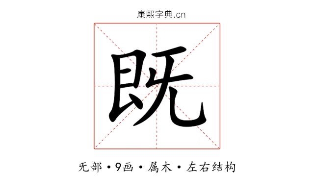 既 既