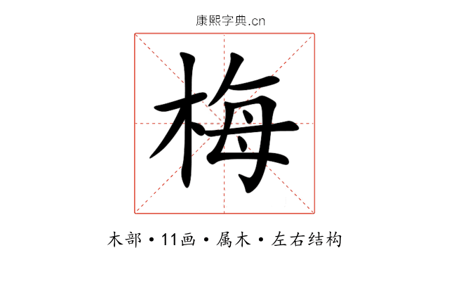 梅 梅