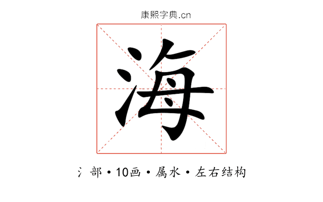 海 海