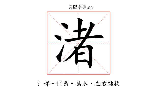 渚 渚