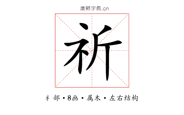 祈 祈