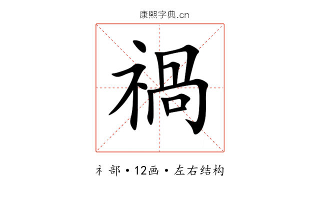 禍 禍