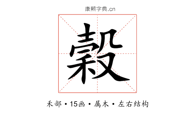 穀 穀
