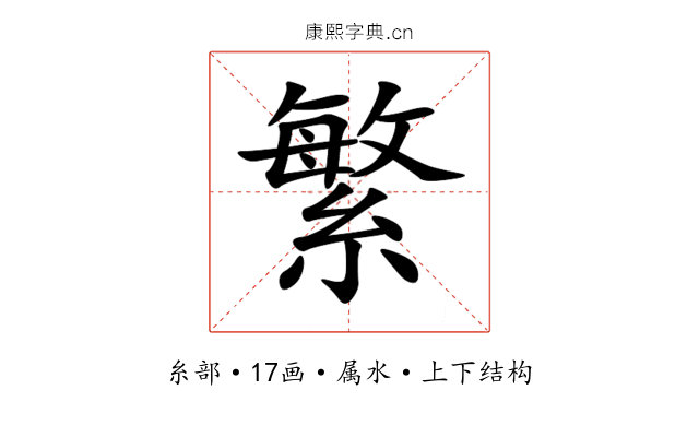 繁 繁