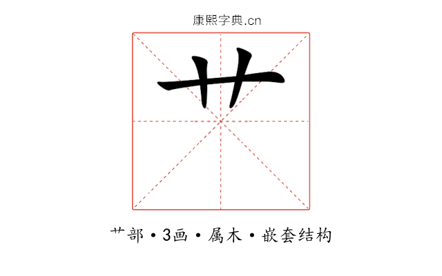 艹 艹