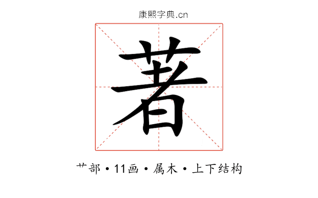 著 著