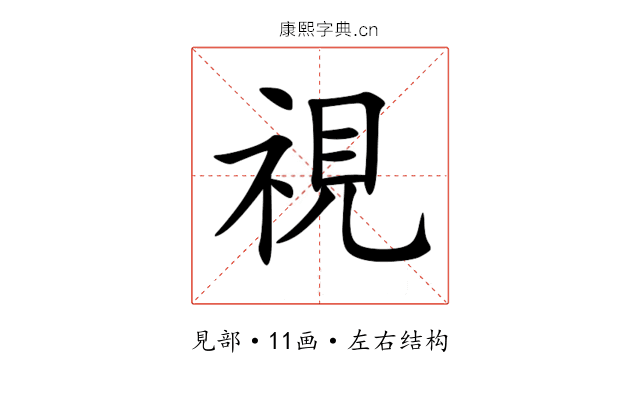 視 視