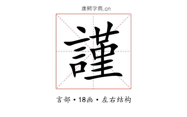 謹 謹