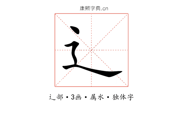 辶 辶